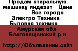 Продам стиральную машинку индезит › Цена ­ 1 000 - Все города Электро-Техника » Бытовая техника   . Амурская обл.,Благовещенский р-н